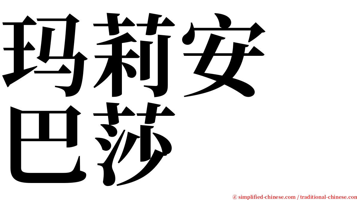 玛莉安　巴莎 serif font